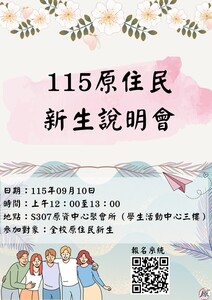 115年09月10日中午12:00，於S307原資中心聚會所辦理「115年原住民新生說明會」，請新生務必參與，活動有準備午餐。圖片