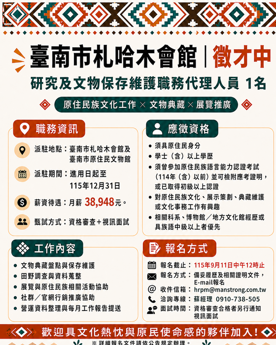 【徵才資訊】臺南市札哈木會館-研究及文物保存維護職務代理人員1名，歡迎有興趣者踴躍應徵。圖片