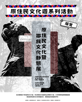 原住民文化暨鄒族文化靜態展