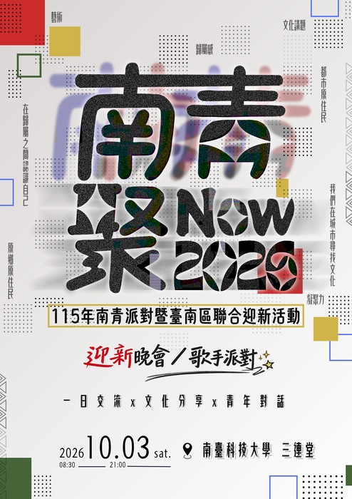 【 南青聚NOW】-南青派對暨臺南區原資中心聯合迎新活動圖片