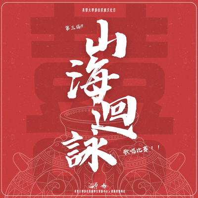 【囍】山海迴詠歌唱比賽