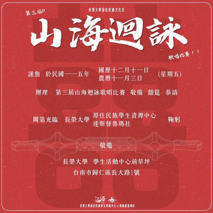 【囍】山海迴詠歌唱比賽圖片